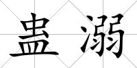 蠱溺