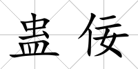 蠱佞