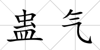 蠱氣
