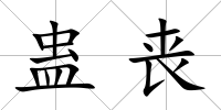 蠱喪