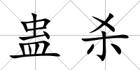 蠱殺