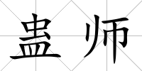 蠱師