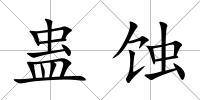 蠱蝕