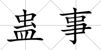 蠱事