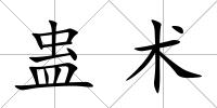 蠱術