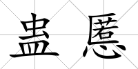 蠱慝