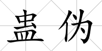 蠱偽