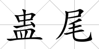 蠱尾