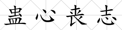 蠱心喪志