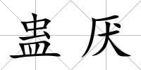 蠱厭