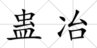 蠱冶
