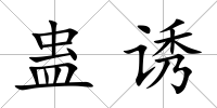 蠱誘