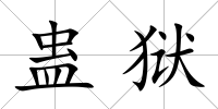蠱獄