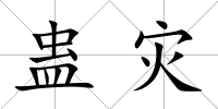 蠱災