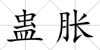 蠱脹