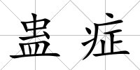 蠱癥