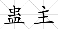 蠱主