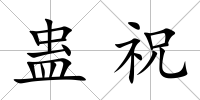 蠱祝