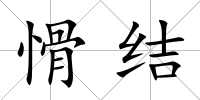 愲結(jié)