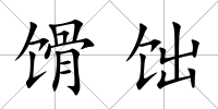 馉饳