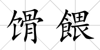 馉餵