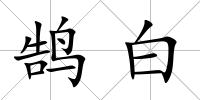 鵠白