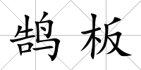 鵠板