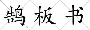 鵠板書
