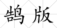 鵠版