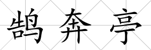 鵠奔亭