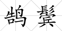 鵠鬢