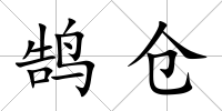 鵠倉