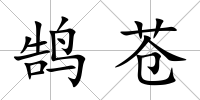 鵠蒼