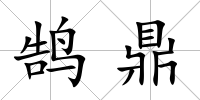 鵠鼎