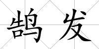 鵠發(fā)