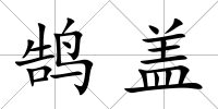 鵠蓋