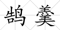 鵠羹