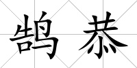 鵠恭
