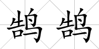 鵠鵠