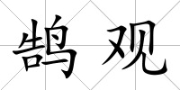 鵠觀