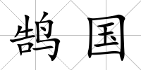 鵠國