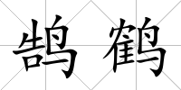 鵠鶴