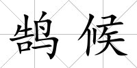 鵠候