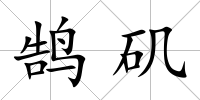 鵠磯