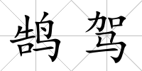 鵠駕