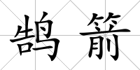 鵠箭