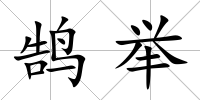 鵠舉