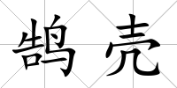 鵠殼