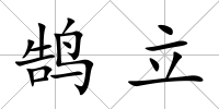 鵠立