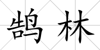 鵠林